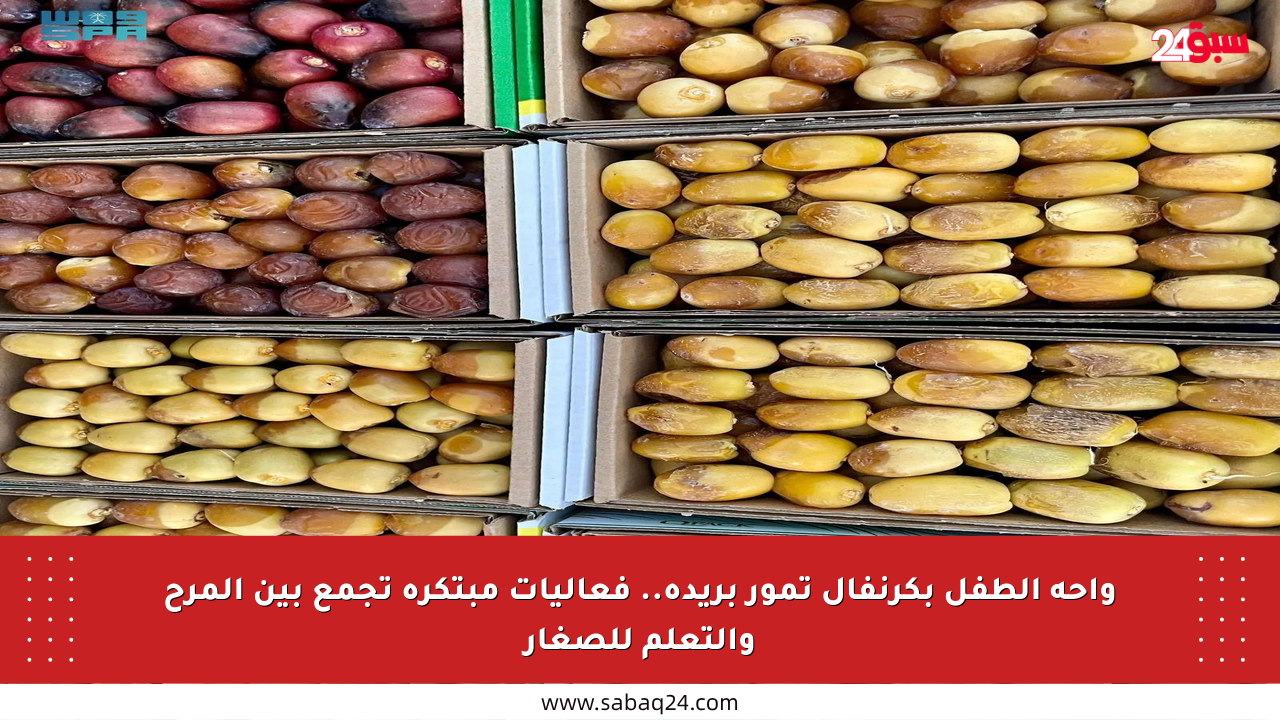 واحة الطفل بكرنفال تمور بريدة.. فعاليات مبتكرة تجمع بين المرح والتعلم للصغار